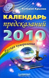 Календарь предсказаний на 2010 год. Русская нумерология
