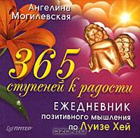365 ступеней к радости. Ежедневник позитивного мышления по Луизе Хей