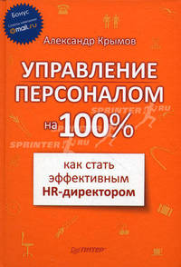 Управление персоналом на 100%: как стать эффективным HR-директором