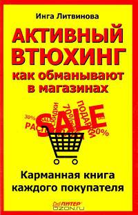 Активный втюхинг: как обманывают в магазинах. Карманная книга каждого покупателя