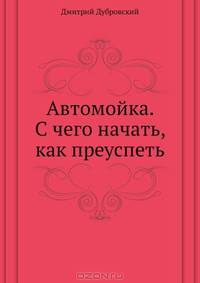 Автомойка. С чего начать, как преуспеть
