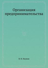 Организация предпринимательства: учебное пособие