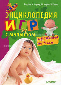 Энциклопедия игр с малышом (с рождения до 3 лет)