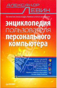 Энциклопедия пользователя персонального компьютера