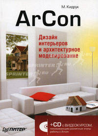 ArCon. Дизайн интерьеров и архитектурное моделирование для всех (+ CD)