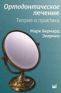 Ортодонтическое лечение. Теория и практика