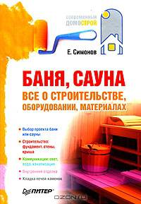 Баня, сауна: все о строительстве, оборудовании, материалах .