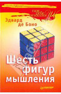 Шесть фигур мышления .