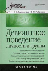 Девиантное поведение личности и группы. Учебное пособие
