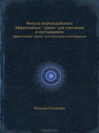 Фокусы мерчандайзинга. Эффективные "трюки" для торговцев и поставщиков