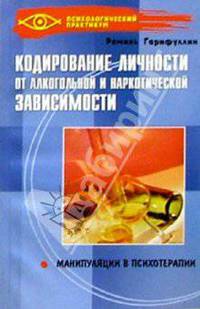 Кодирование личности от алкогольной и наркологической зависимости: Манипуляции в психотерапии