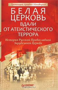 Белая Церковь: вдали от атеистического террора. История Русской Православной Зарубежной Церкви