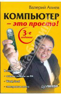 Компьютер - это просто!