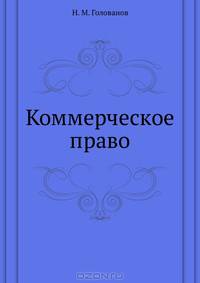 Коммерческое право.Учебное пособие