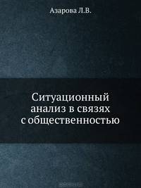 Ситуационный анализ в связях с общественностью. Учебник для ВУЗов