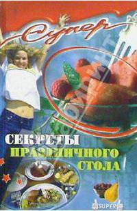 Секреты праздничного стола