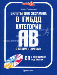 Билеты для экзамена в ГИБДД с комментариями. Категории "А" и "В". + CD (программа подготовки) (+ CD-ROM)