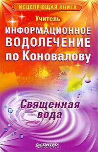 Информационное водолечение по Коновалову. Священная вода