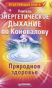 Энергетическое дыхание по Коновалову. Природное здоровье