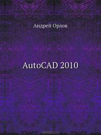 Видеосамоучитель. AutoCAD 2010 (+CD)