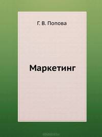 Маркетинг. Краткий курс