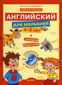 Английский для малышей (4-6 лет) + CD (аудиокурс и песенки) Учебное пособие + прописи - раскраски