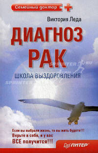 Диагноз — рак. Школа выздоровления. 2-е издание