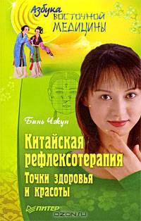 Китайская рефлексотерапия. Точки здоровья и красоты