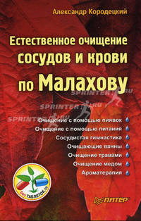 Естественное очищение сосудов и крови по Малахову