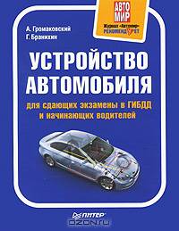 Устройство автомобиля для сдающих экзамены в ГИБДД и начинающих водителей