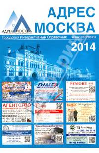 АДРЕС МОСКВА. Городской Интерактивный Справочник. Выпуск 1