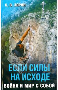 Если силы на исходе. Война и мир с собой