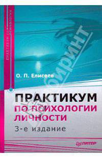 Практикум по психологии личности. - 2-е изд., испр. и перераб. - (Серия "Практикум по психологии")
