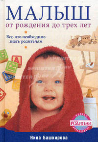 Малыш от рождения до трех лет. Все, что необходимо знать родителям