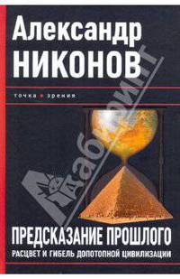 Предсказание прошлого. Расцвет и гибель допотопной цивилизации
