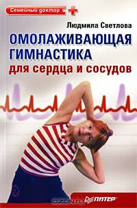 Омолаживающая гимнастика для сердца и сосудов