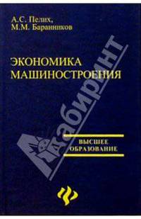 Экономика машиностроения