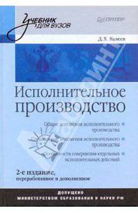 Исполнительное производство. Учебник для вузов. Гриф МО РФ