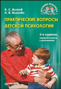 Практические вопросы детской психологии. 4-е изд. переработанное и дополненное