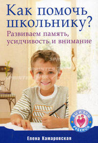 Как помочь школьнику? Развиваем память, усидчивость и внимание