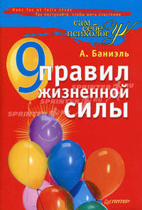 9 правил жизненной силы