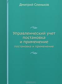 Управленческий учет. Постановка и применение (+ CD-ROM)