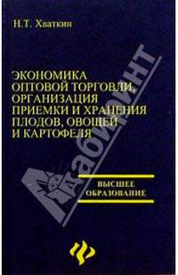 Экономика оптовой торговли, организация приемки и хранение плодов, овощей и картофеля