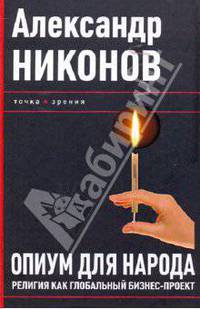 Опиум для народа. Религия как глобальный бизнес-проект
