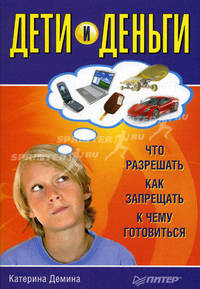 Дети и деньги. Что разрешать, как запрещать, к чему готовиться