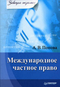 Международное частное право. Завтра экзамен