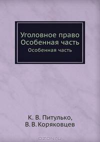 Уголовное право. Особенная часть