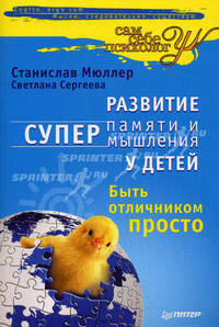 Развитие суперпамяти и супермышления у детей. Быть отличником просто!
