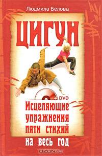Цигун. Исцеляющие упражнения пяти стихий на весь год (+ DVD-ROM)