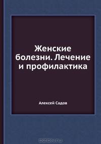 Женские болезни. Лечение и профилактика